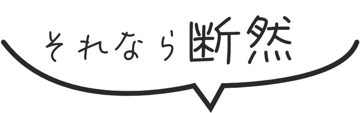 それなら断然