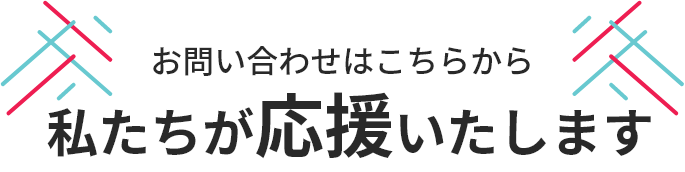 LINEで簡単！お問い合わせはこちら